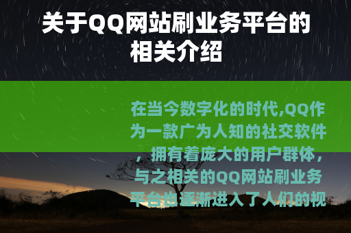 关于QQ网站刷业务平台的相关介绍