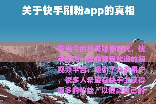 关于快手刷粉app的真相