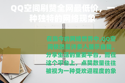 QQ空间刷赞全网最低价，一种独特的网络现象
