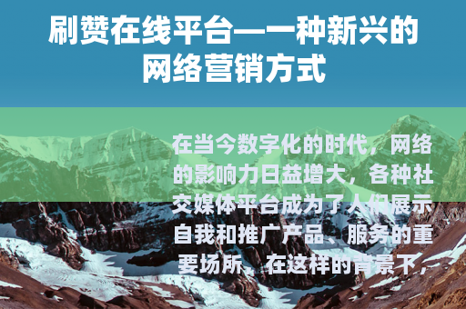 刷赞在线平台—一种新兴的网络营销方式