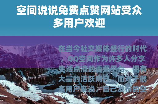 空间说说免费点赞网站受众多用户欢迎