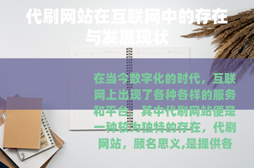 代刷网站在互联网中的存在与发展现状