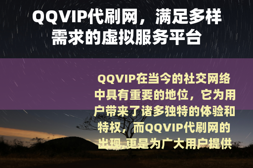 QQVIP代刷网，满足多样需求的虚拟服务平台