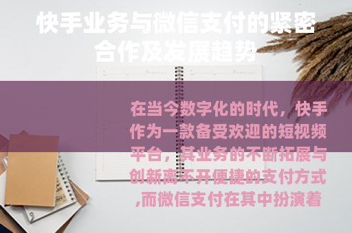 快手业务与微信支付的紧密合作及发展趋势