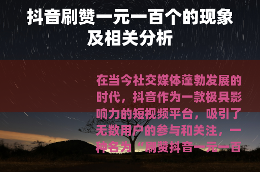 抖音刷赞一元一百个的现象及相关分析