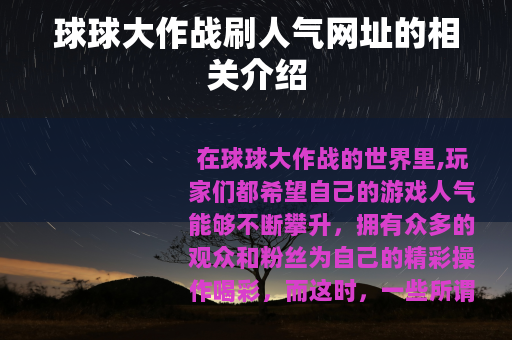 球球大作战刷人气网址的相关介绍