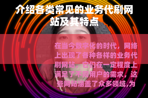 介绍各类常见的业务代刷网站及其特点
