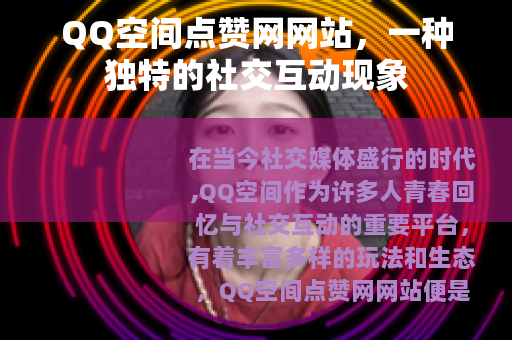 QQ空间点赞网网站，一种独特的社交互动现象