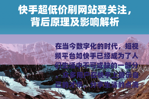 快手超低价刷网站受关注，背后原理及影响解析