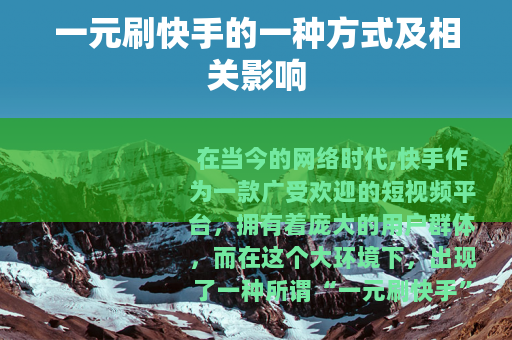一元刷快手的一种方式及相关影响