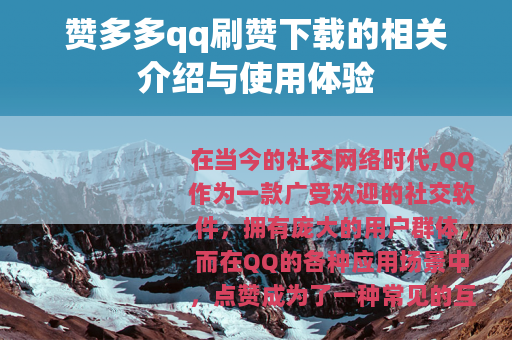 赞多多qq刷赞下载的相关介绍与使用体验