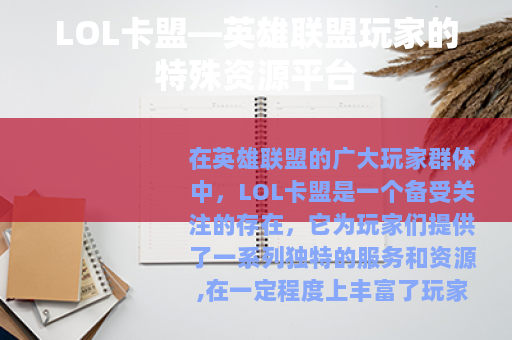LOL卡盟—英雄联盟玩家的特殊资源平台