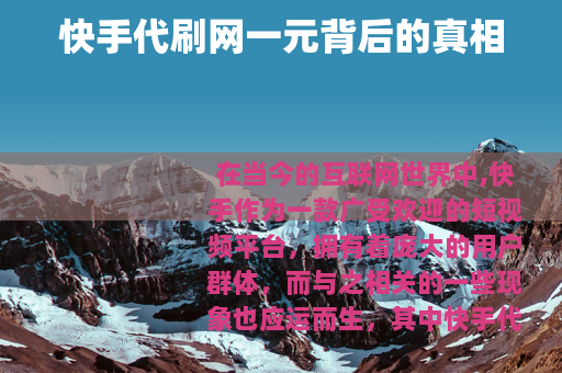 快手代刷网一元背后的真相