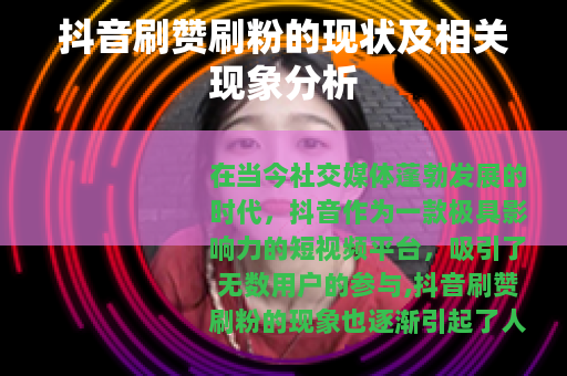 抖音刷赞刷粉的现状及相关现象分析 抖音刷赞刷粉的现状及相关现象分析