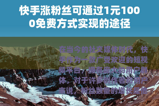 快手涨粉丝可通过1元1000免费方式实现的途径