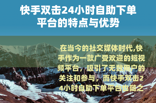 快手双击24小时自助下单平台的特点与优势
