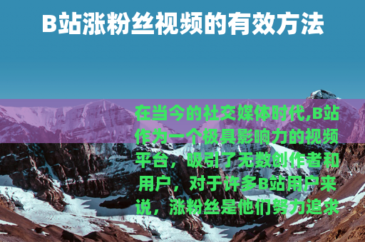 B站涨粉丝视频的有效方法