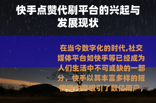 快手点赞代刷平台的兴起与发展现状