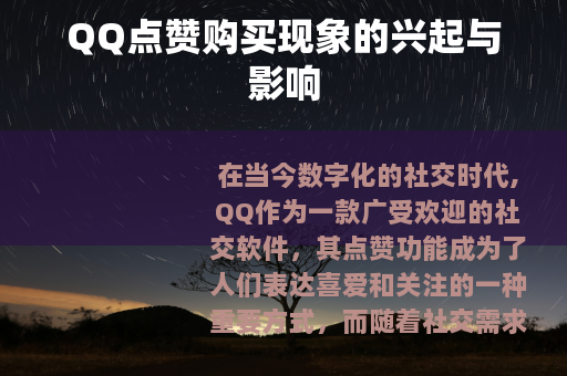 QQ点赞购买现象的兴起与影响
