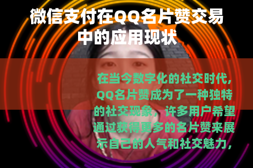 微信支付在QQ名片赞交易中的应用现状