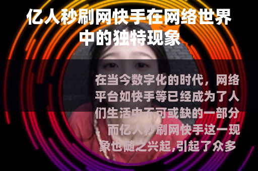 亿人秒刷网快手在网络世界中的独特现象