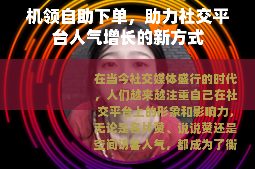 机领自助下单，助力社交平台人气增长的新方式