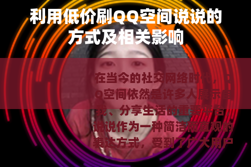 利用低价刷QQ空间说说的方式及相关影响