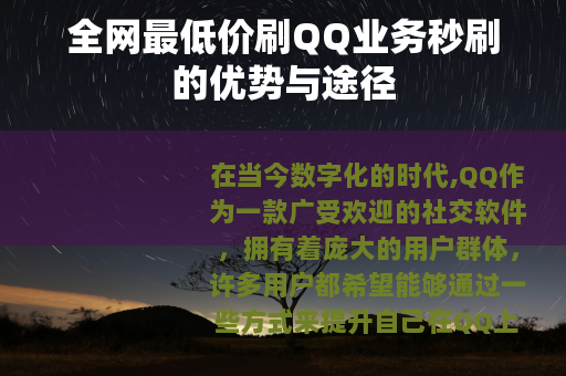 全网最低价刷QQ业务秒刷的优势与途径