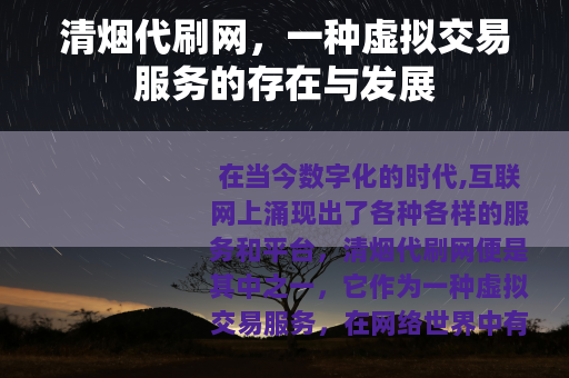 清烟代刷网，一种虚拟交易服务的存在与发展
