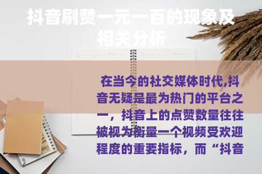 抖音刷赞一元一百的现象及相关分析
