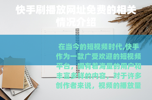快手刷播放网址免费的相关情况介绍