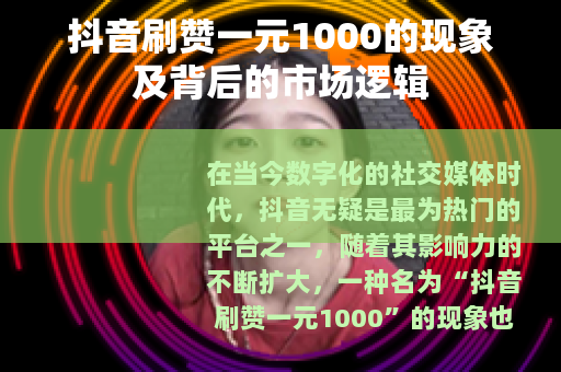 抖音刷赞一元1000的现象及背后的市场逻辑