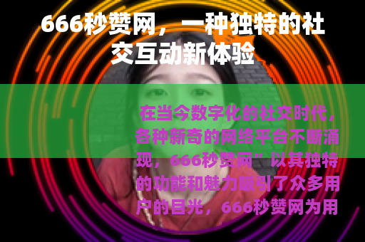 666秒赞网，一种独特的社交互动新体验