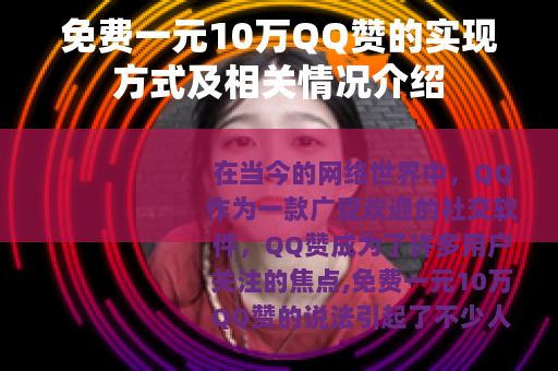 免费一元10万QQ赞的实现方式及相关情况介绍