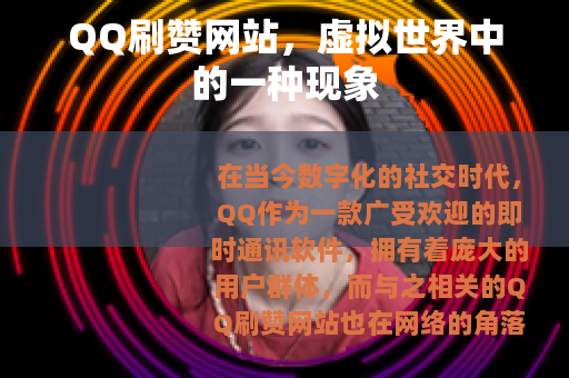 QQ刷赞网站,虚拟世界中的一种现象 QQ刷赞网站,虚拟世界中的一种现象