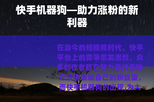 快手机器狗—助力涨粉的新利器