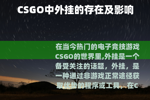 CSGO中外挂的存在及影响