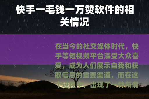 快手一毛钱一万赞软件的相关情况