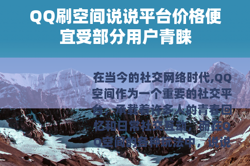 QQ刷空间说说平台价格便宜受部分用户青睐