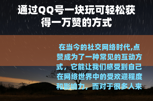 通过QQ号一块玩可轻松获得一万赞的方式