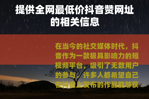 提供全网最低价抖音赞网址的相关信息