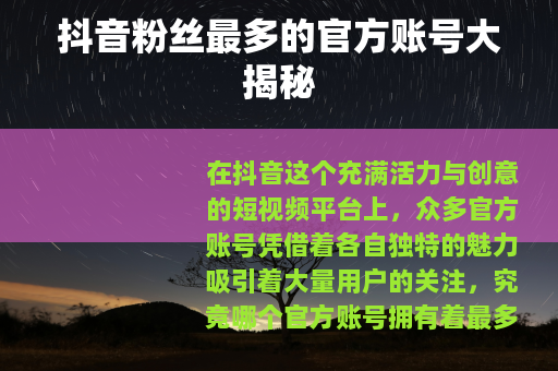 抖音粉丝最多的官方账号大揭秘