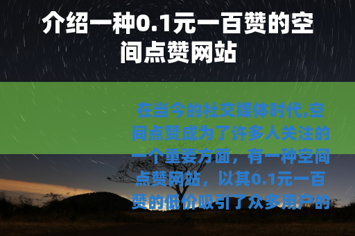 介绍一种0.1元一百赞的空间点赞网站