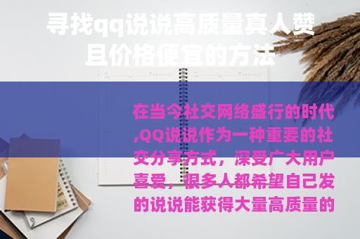寻找qq说说高质量真人赞且价格便宜的方法