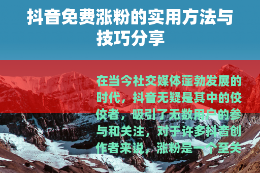 抖音免费涨粉的实用方法与技巧分享