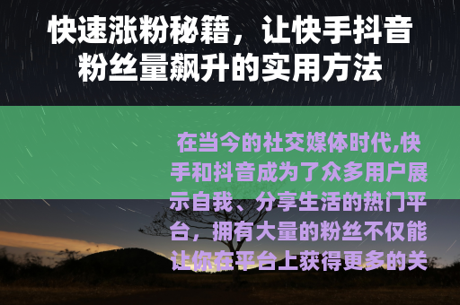 快速涨粉秘籍，让快手抖音粉丝量飙升的实用方法