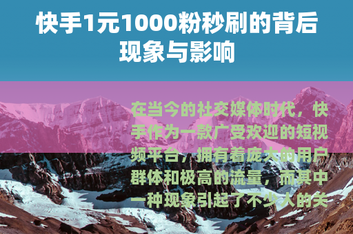 快手1元1000粉秒刷的背后现象与影响