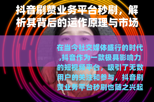 抖音刷赞业务平台秒刷，解析其背后的运作原理与市场需求