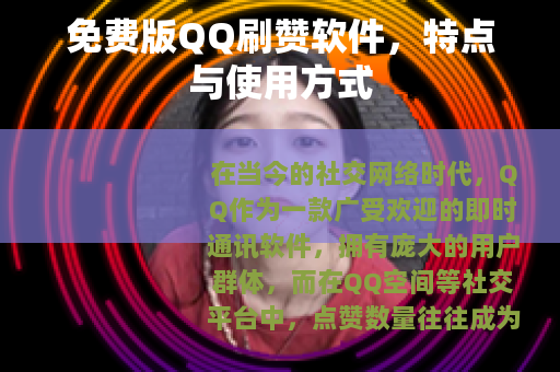 免费版QQ刷赞软件，特点与使用方式