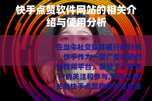 快手点赞软件网站的相关介绍与使用分析